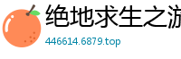绝地求生之游戏土豪系统瞎写瞎编